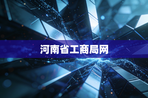 河南省工商局网