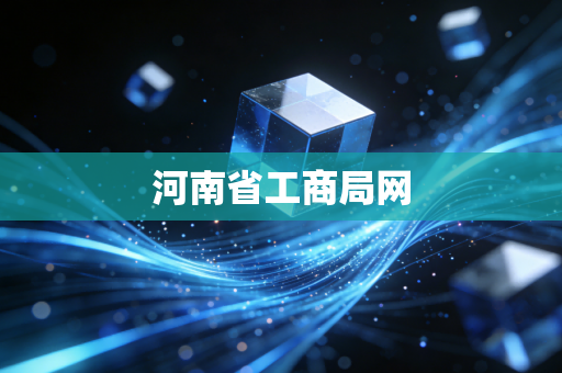 河南省工商局网