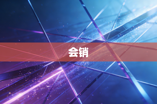 会销