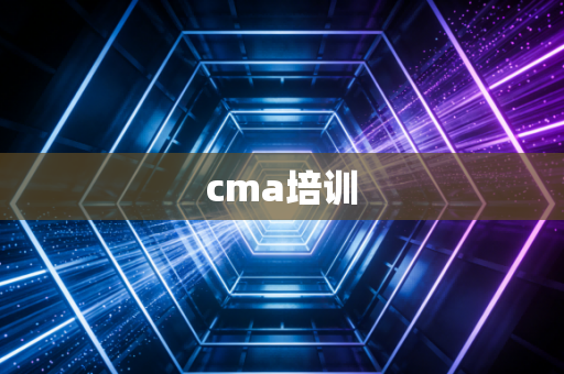 cma培训