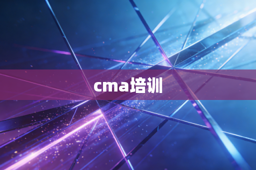 cma培训