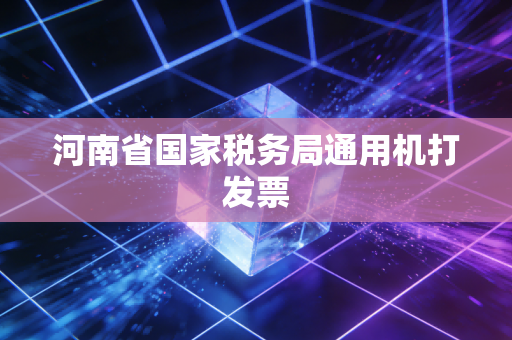 河南省国家税务局通用机打发票
