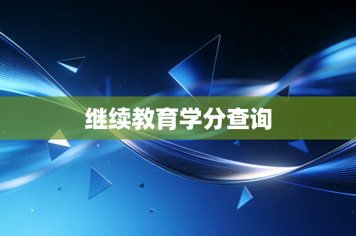 继续教育学分查询