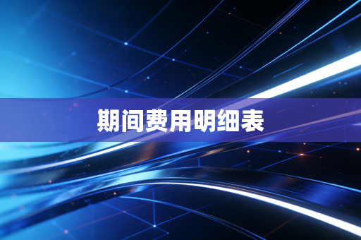 期间费用明细表