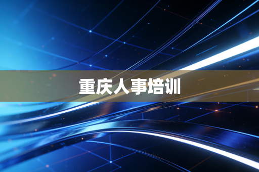 重庆人事培训