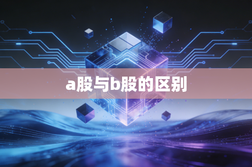 a股与b股的区别
