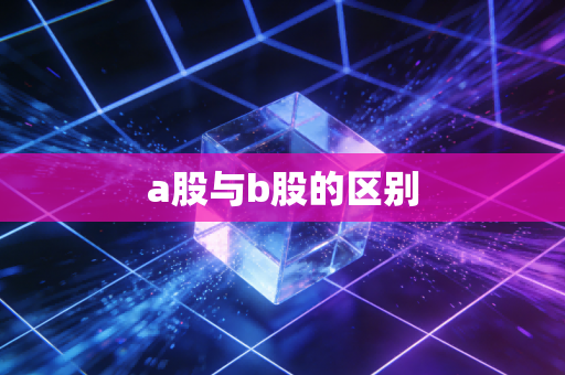 详细阅读:a股与b股的区别 a股与b股的区别