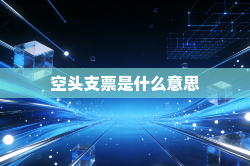 空头支票是什么意思