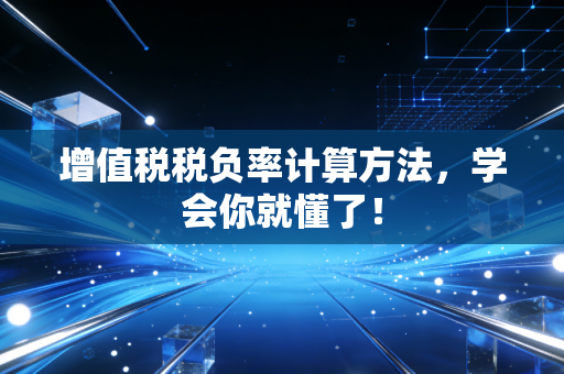增值税税负率计算方法,学会你就懂了!