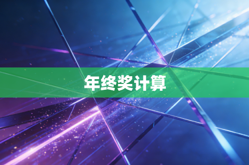 年终奖计算