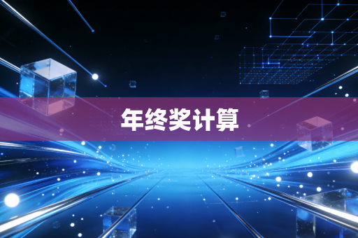 年终奖计算