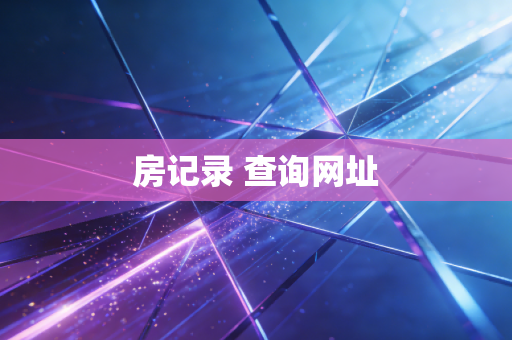 房记录 查询网址