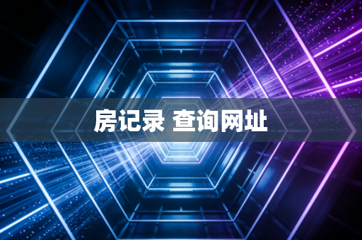 房记录 查询网址