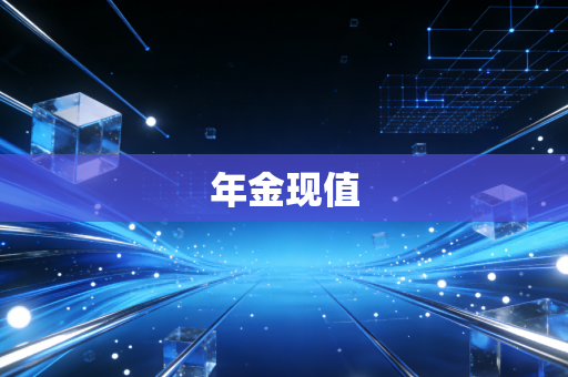 年金现值
