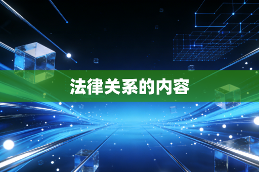 法律关系的内容