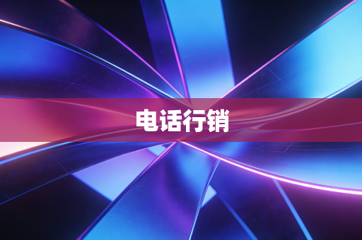 电话行销