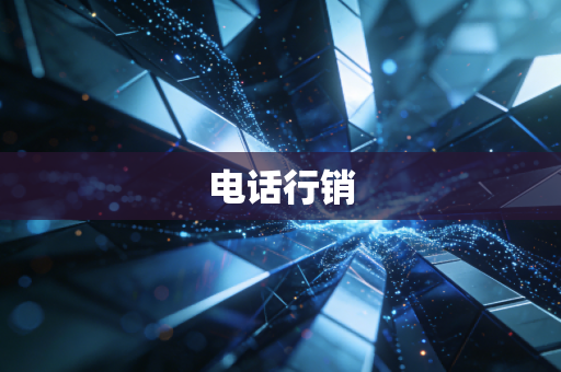 电话行销