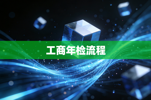 工商年检流程