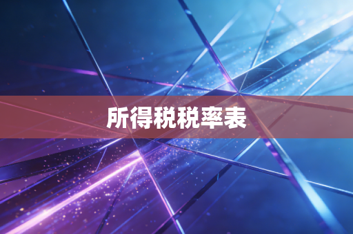 所得税税率表