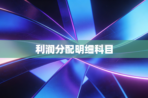 利润分配明细科目