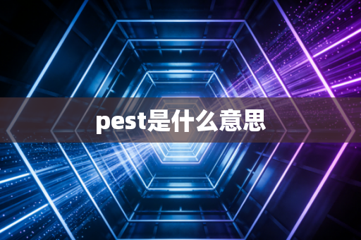 pest是什么意思