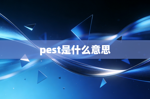 pest是什么意思