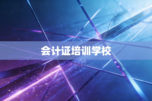 会计证培训学校