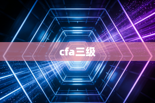 cfa三级
