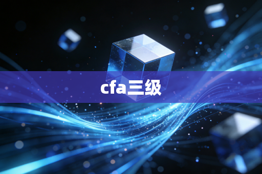 cfa三级