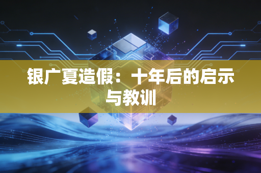 银广夏造假：十年后的启示与教训