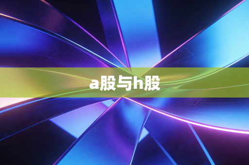 a股与h股