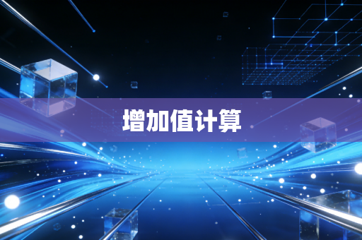 增加值计算