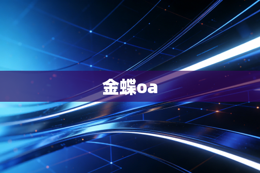 金蝶oa