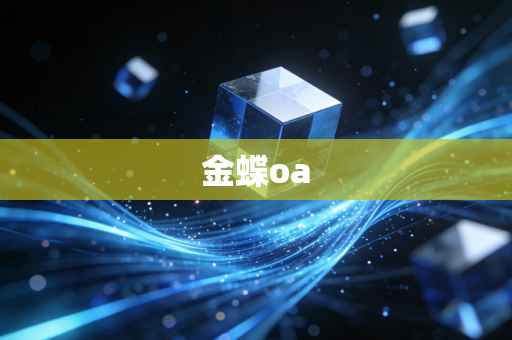 金蝶oa