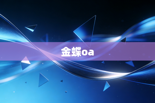 详细阅读:金蝶oa 金蝶oa