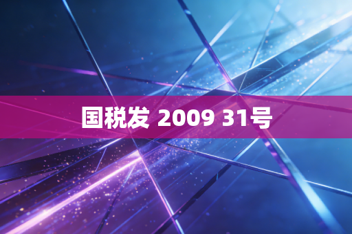 国税发 2009 31号