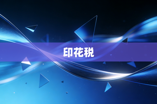 印花税