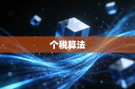 个税算法