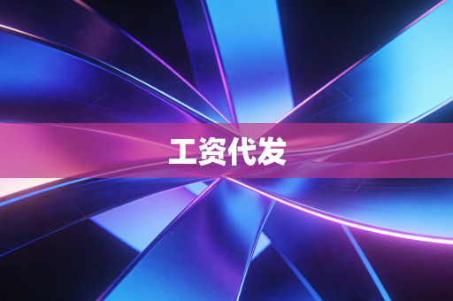 详细阅读:工资代发 工资代发