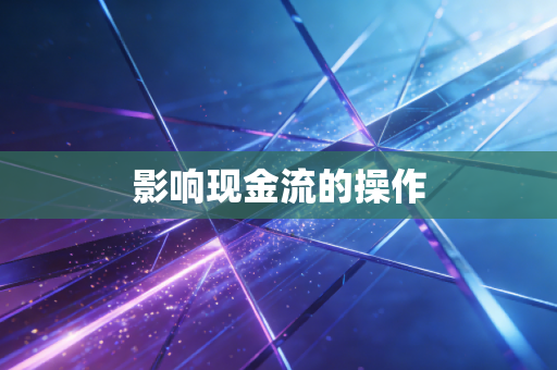 影响现金流的操作