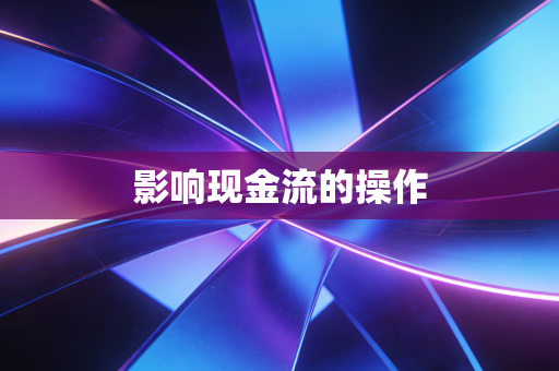 影响现金流的操作