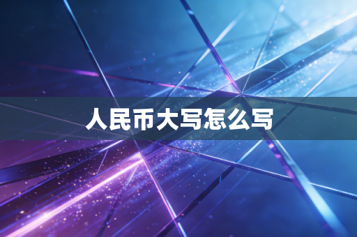 人民币大写怎么写
