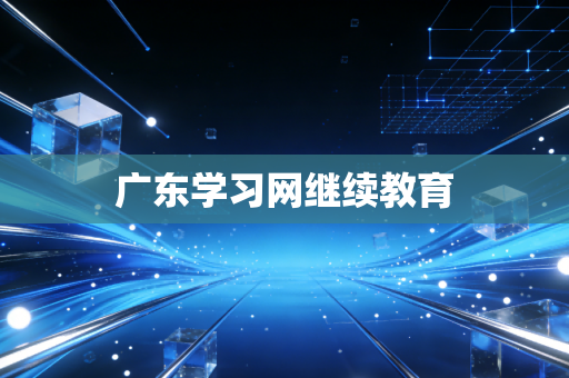 广东学习网继续教育