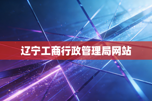 辽宁工商行政管理局网站
