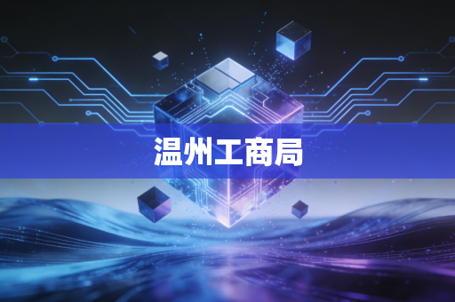 温州工商局