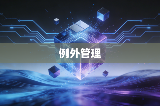 例外管理