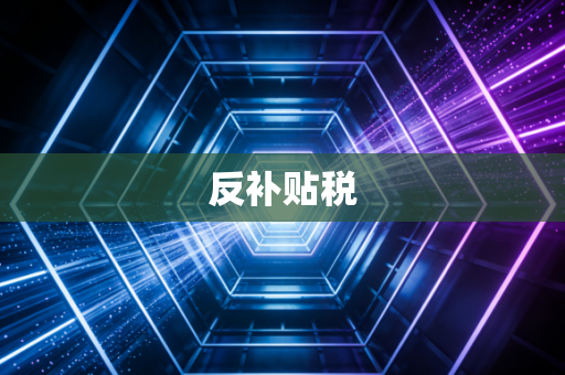反补贴税