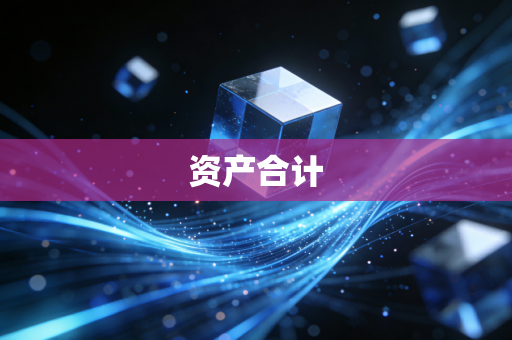 资产合计