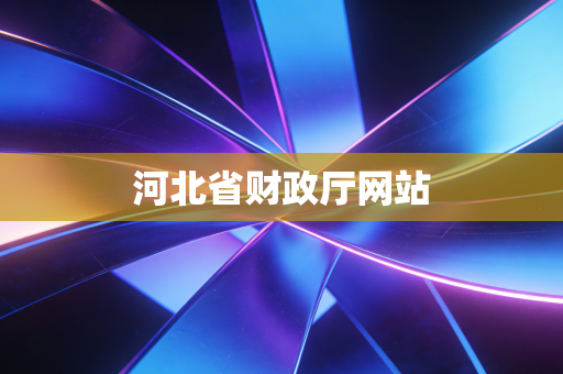 河北省财政厅网站