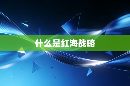 什么是红海战略
